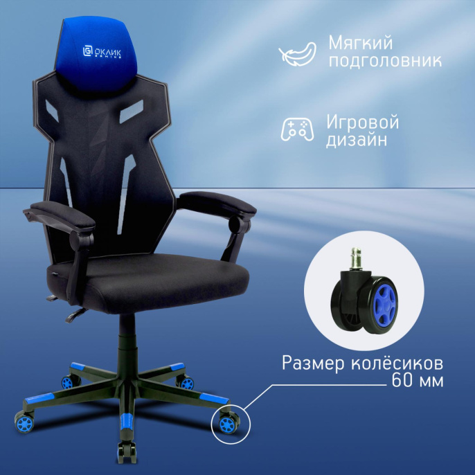 Кресло игровое Oklick 111G, сетка/ткань, до 150кг, черный/синий