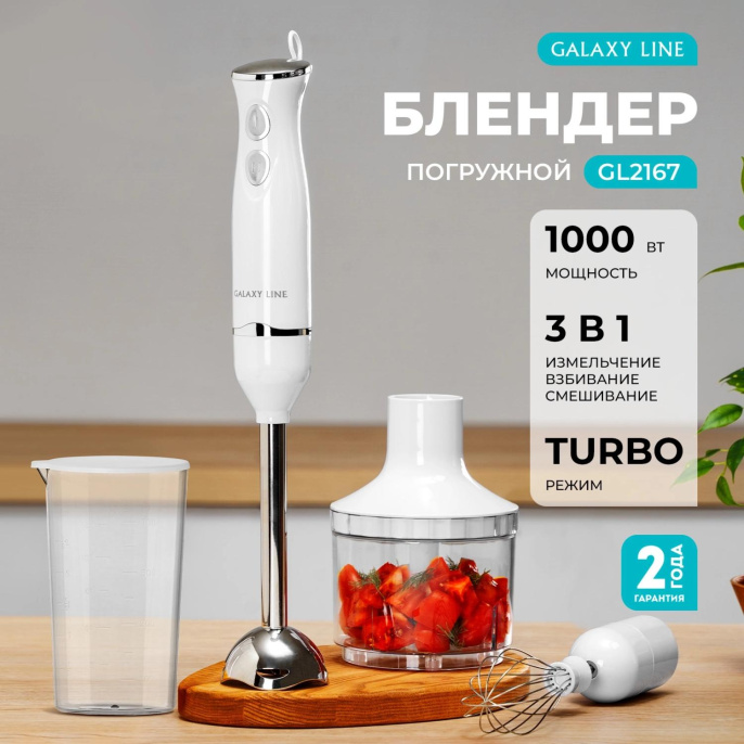 Блендер GALAXY LINE GL 2167, погружной, белый/серебристый