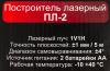Лазерный нивелир Ресанта ПЛ-2 61/10/522