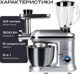 Кухонный комбайн 9 в 1 RAGEX R101, 4.5л, 1500Вт, цвет: 900 (серебристый)