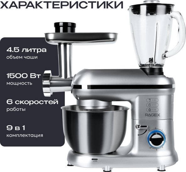 Кухонный комбайн 9 в 1 RAGEX R101, 4.5л, 1500Вт, цвет: 900 (серебристый)
