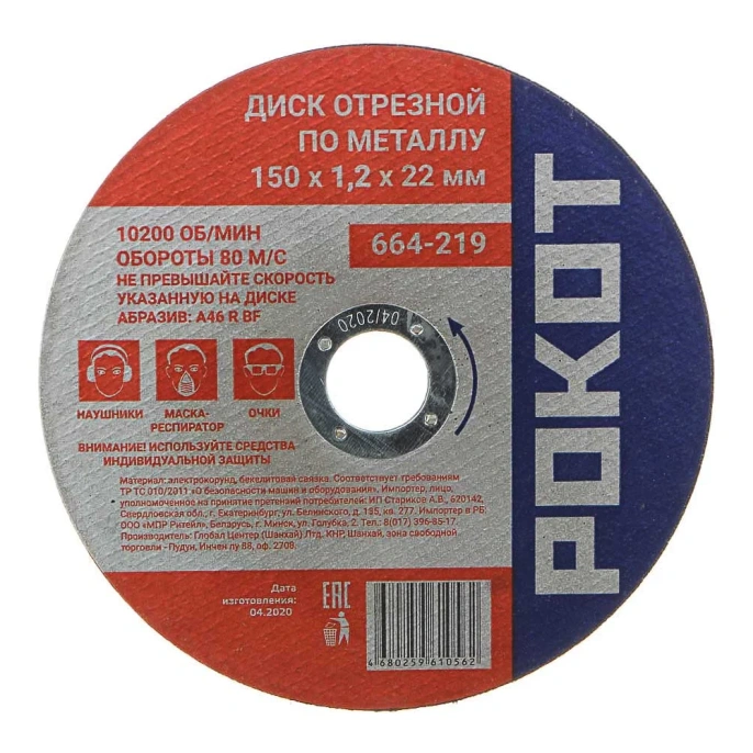 Диск отрезной по металлу (150х1.2х22 мм) РОКОТ 664-219