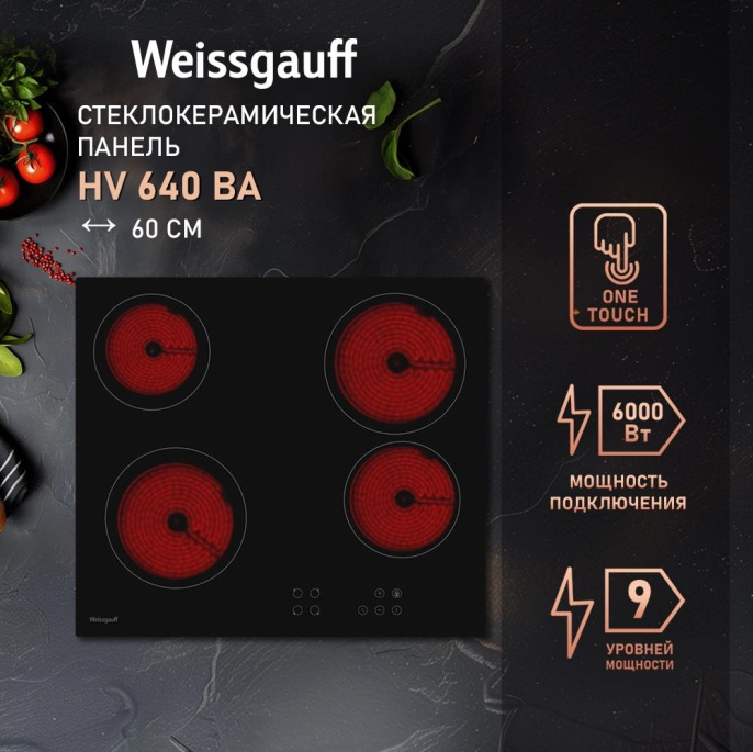 Электрическая варочная поверхность WEISSGAUFF HV 640 BA, конфорок: 4 шт., стеклокерамика, независимая, черный