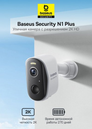 Видеокамера Baseus S0TZ002130 Security N1 Plus 2K White S0TZ00 разрешение: 2304x1296, поле зрения: 145°, ночное видение: ИК и цветное, подключение: Wi-Fi 2.4 ГГц, Bluetooth, защита: IP67, двусторонний звук, резьба штатива: 1/4", питание: аккумулятор 96