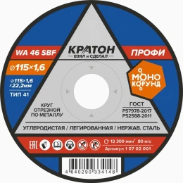 Круг отрезной по металлу Профи WA46SBF 115х1,6х22,2 мм Кратон 1 07 02 001