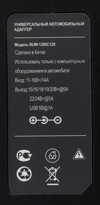 Адаптер питания Buro BUM-1200C120, 15 - 24 В, 5A, 120Вт, черный