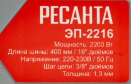 Цепная пила Ресанта ЭП-2216 от сети 2200Вт дл.шины:16" 40cm 70/10/12