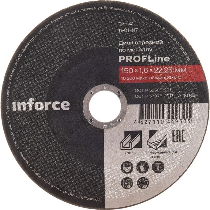 Диск отрезной по металлу (150х22х1.6 мм) Inforce 11-01-117
