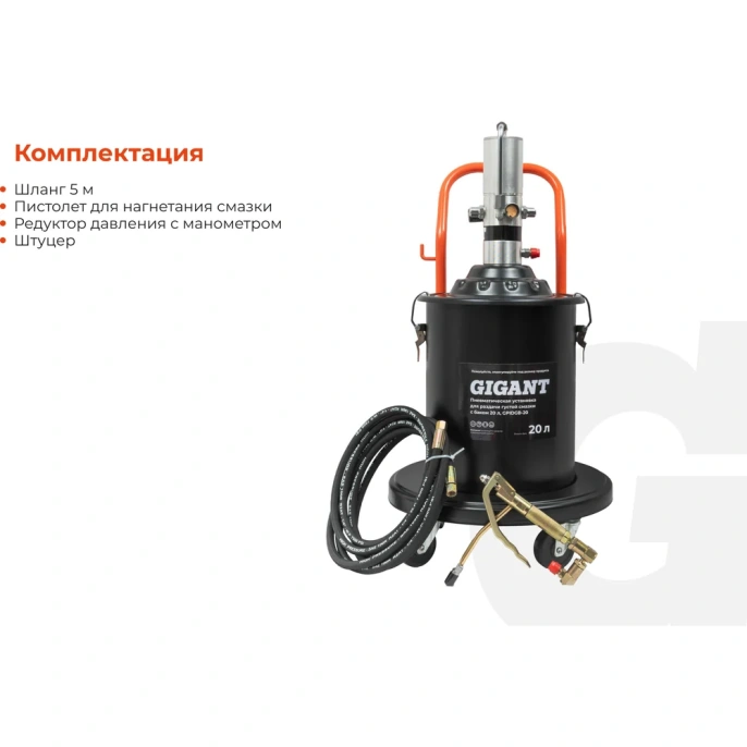 Пневматическая установка для раздачи густой смазки Gigant с баком 20 л GPIDGB-20