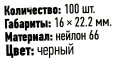 Rexant 07-2103 Площадка для крепления стяжки 22х16х4 мм, черная 100 шт/уп