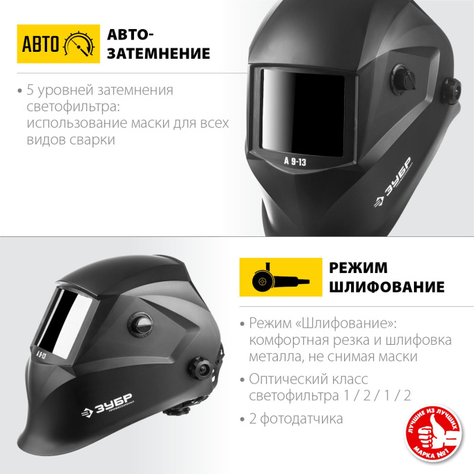 Маска сварщика Зубр А 9-13 филь.:хамел. кл.:1/2/1/2 см.экр.90x35мм черный (11076)