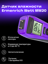 Датчик влажности Ermenrich Wett MW20, фиолетовый