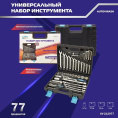 Набор инструментов AUTOVIRAZH AV-212077, 77 предметов