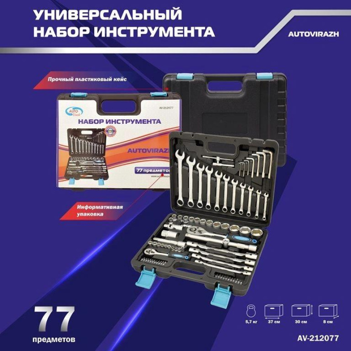 Набор инструментов AUTOVIRAZH AV-212077, 77 предметов