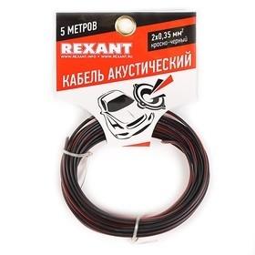 Rexant 01-6102-3-05 Кабель акустический, ШВПМ 2х0.35 мм2, красно-черный, 5 м.