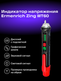 Индикатор напряжения Ermenrich Zing WT60