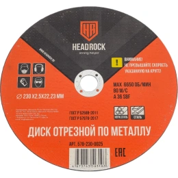 Круг отрезной по металлу 230х2.5х22.23 мм (компл. 25 шт.) HEADROCK 578-230-0025