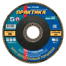 Круг лепестковый торцевой 115 х 22 мм Р 36, ПРАКТИКА 919-228