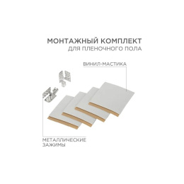 Rexant 51-0506-5 Монтажный комплект для пленочного пола 2 монтажных зажима,винил мастика 5х5см