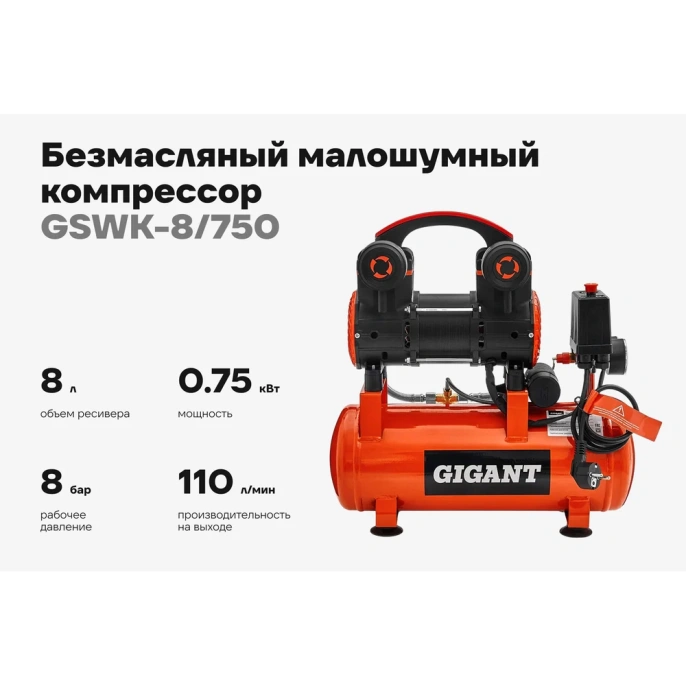 Безмасляный малошумный компрессор (8 л; 8 бар; 160 л/мин) Gigant GSWK-8/750