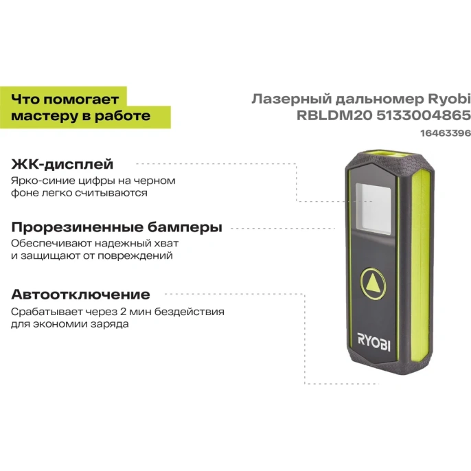Лазерный дальномер Ryobi RBLDM20 5133004865