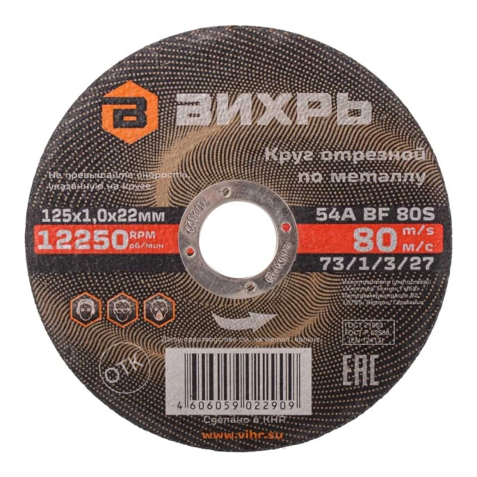 Круг отрезной по металлу (125х22х1 мм) Вихрь 73/1/3/27