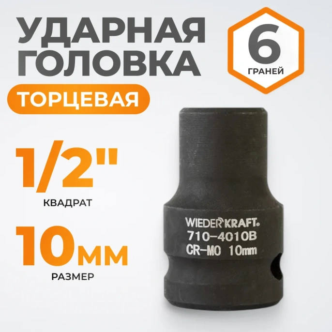 Головка торцевая ударная 6-гранная (10 мм; 1/2DR) WIEDERKRAFT WDK-710-4010