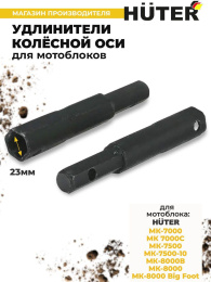 Удлинитель осей для мотоблоков Huter 71/3/50 для МК-7000/7500/8000 (упак.:2шт)