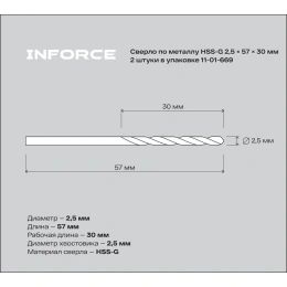 Сверло по металлу HSS-G (2 шт; 2.5х57х30 мм) Inforce 11-01-669