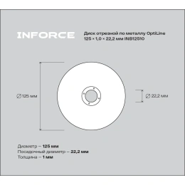 Диск отрезной по металлу OptiLine (125x1.0x22.2 мм) Inforce INB12510