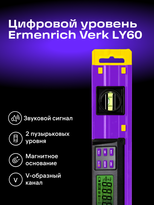 Цифровой уровень Ermenrich Verk LY60, фиолетовый