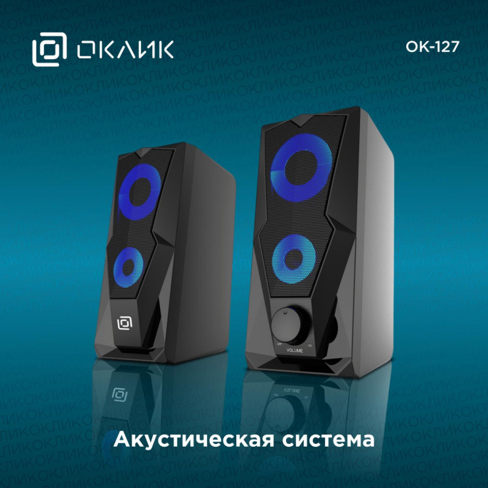 Колонки Oklick OK-127, 2.0, черный [1101174]