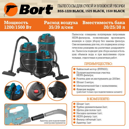 Строительный пылесос Bort BSS-1220 1200Вт (уборка: сухая/влажная/выдув/сбор воды) черный