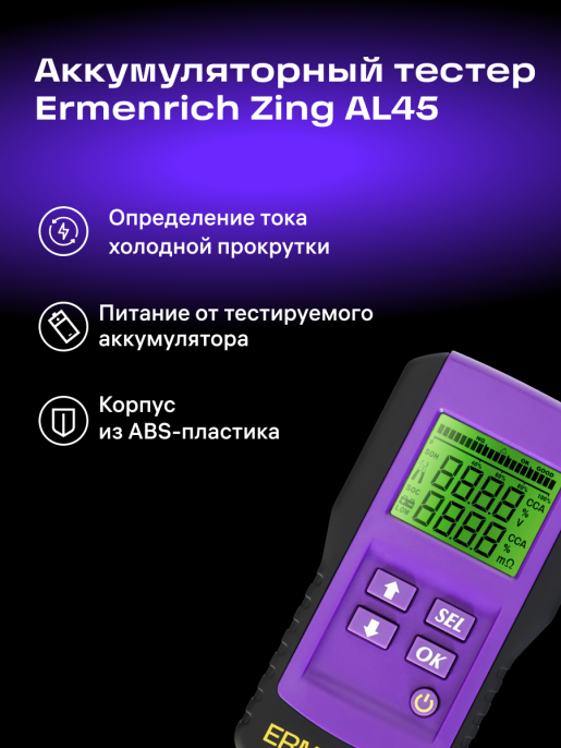 Тестер аккумуляторный Ermenrich Zing AL45, фиолетовый