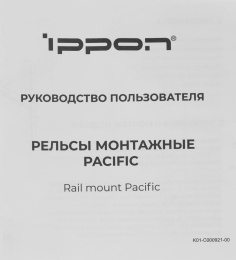 Комплект для монтажа Ippon Pacific/RTB для установки ИБП и доп.батарей серий Pacific и Innova RTB в 19" стойку 1986301 
