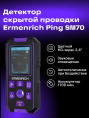 Детектор скрытой проводки Ermenrich Ping SM70, фиолетовый