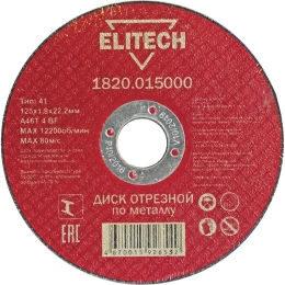 Диск отрезной прямой по металлу (125х22.2х1.8 мм) Elitech 1820.015000 184658