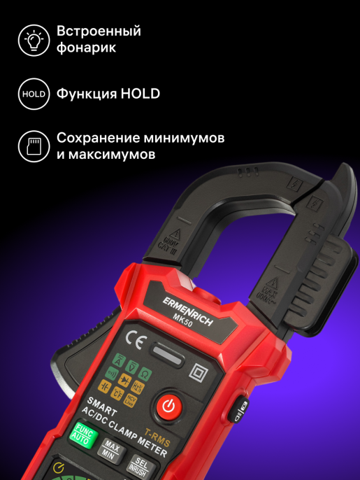 Токоизмерительные клещи Ermenrich Ping MK50