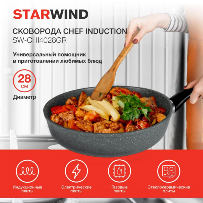 Сковорода Starwind Chef Induction SW-CHI4028GR круглая 28см покрытие: Pfluon ручка несъемная без крышки серый