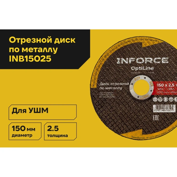 Диск отрезной по металлу OptiLine (150x2.5x22.2 мм) Inforce INB15025