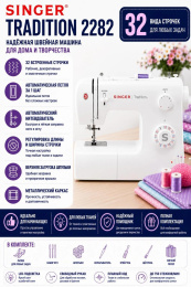 Швейная машина Singer Tradition 2282 белый