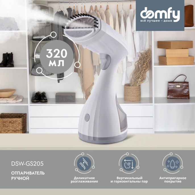 Отпариватель ручной DOMFY DSW-GS205 белый / серый