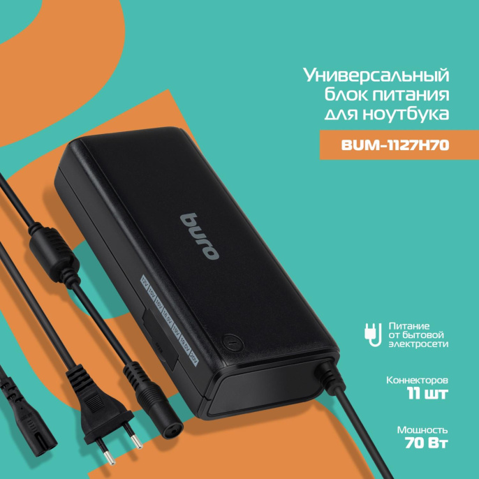 Адаптер питания Buro BUM-1127H70, 12 - 20 В, 70Вт, черный