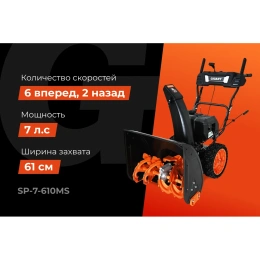 Бензиновый снегоуборщик Gigant SP-7-610MS