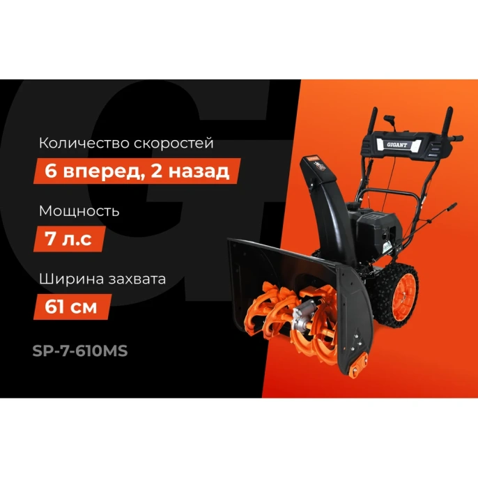 Бензиновый снегоуборщик Gigant SP-7-610MS