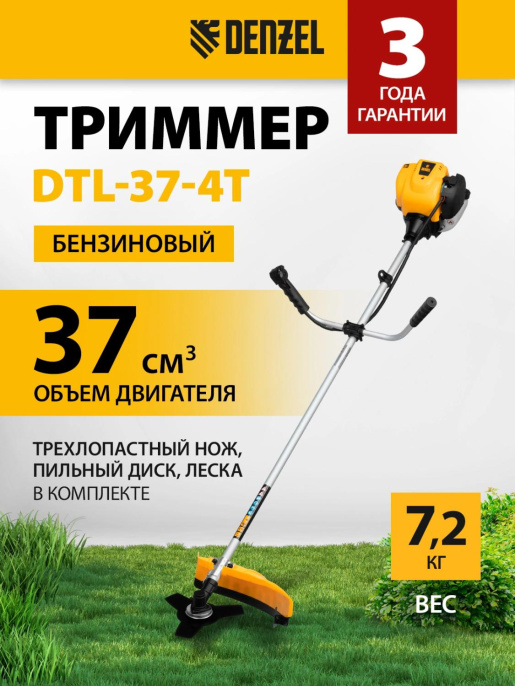 Триммер бензиновый DENZEL DTL-37-4T,  (комплект из 2-х коробок) [96267]