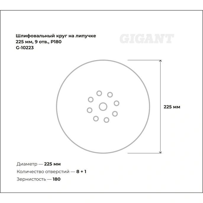 Шлифовальный круг на липучке 225мм, 9 отв., Р180 Gigant G-10223