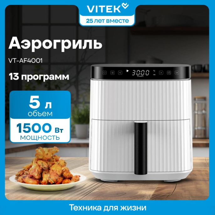 Аэрогриль Vitek VT-AF4001 5л 1500Вт белый/черный
