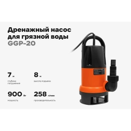 Дренажный насос для грязной воды 900 Вт, Gigant GGP-20