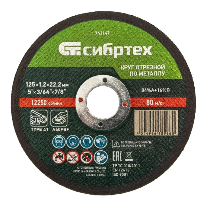 Круг отрезной по металлу СИБРТЕХ, 125 х 1,2 х 22,2 мм, 84прA+16прB 743147